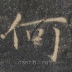 王羲之写的楷书何