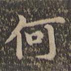 沈度寫(xiě)的楷書(shū)何