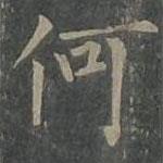 柳公权写的楷书何