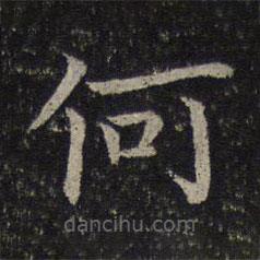 司马光写的楷书何