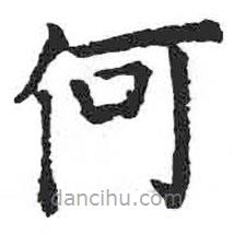 颜真卿写的楷书何