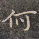 祝允明写的楷书何