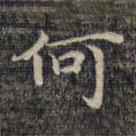 祝允明写的楷书何