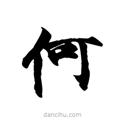 張即之寫的楷書何