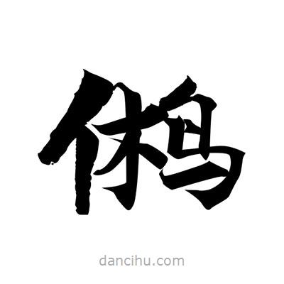 張即之寫(xiě)的楷書(shū)鵂