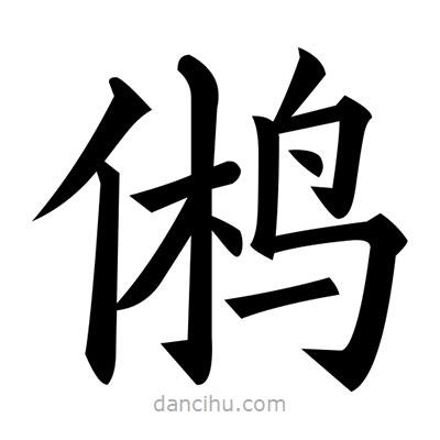 黃自元寫的楷書鵂