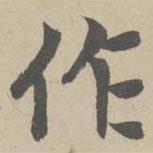 赵孟頫写的楷书作