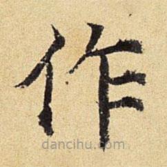 陳璉寫的楷書作