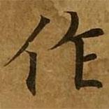 刘弘珪写的楷书作