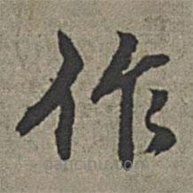 王紱寫(xiě)的楷書(shū)作