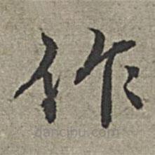 王紱寫(xiě)的楷書(shū)作