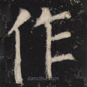 顏真卿寫的楷書作