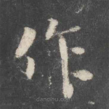 宋高宗寫的楷書作