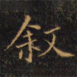 趙孟頫寫的楷書敘