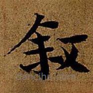岳珂寫的楷書敘