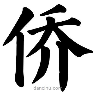 顏真卿寫的楷書僑