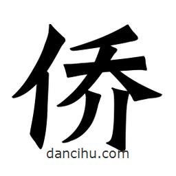 魏碑寫的楷書僑