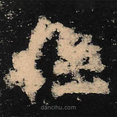 魏碑寫的楷書任