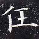 欧阳通写的楷书任