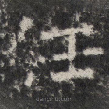 宋璟碑3写的楷书任