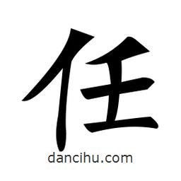 郑孝胥写的楷书任