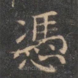 李元中寫的楷書憑