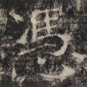 張公禮寫的楷書憑