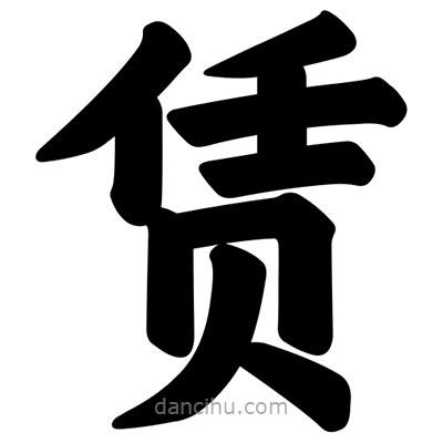 賃書法圖片
