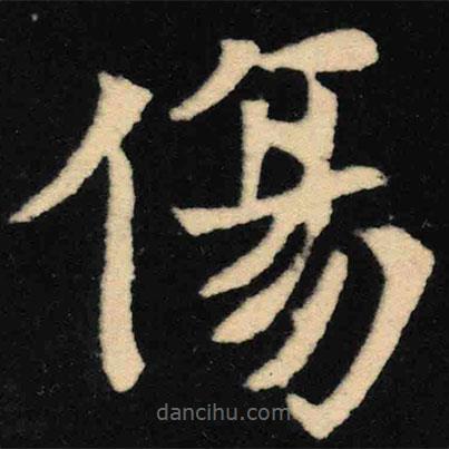 魏碑寫的楷書傷