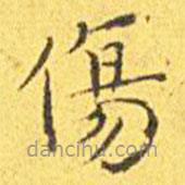 王寵寫的楷書傷
