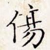 文征明寫的楷書傷