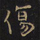 王鐸寫的楷書傷