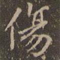 趙孟頫寫的楷書傷
