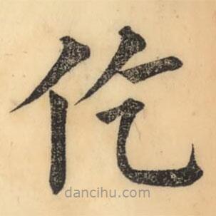 彭玉雯寫(xiě)的楷書(shū)仡