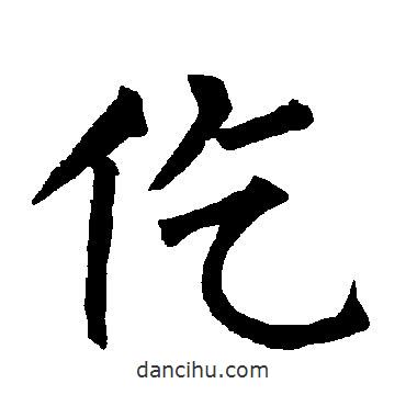 柳公權(quán)寫(xiě)的楷書(shū)仡