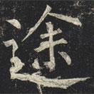 柳公權(quán)寫的楷書途