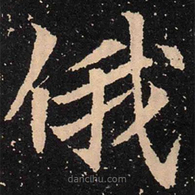 俄書(shū)法圖片