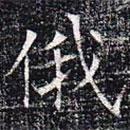 俄書法圖片