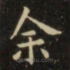 欧阳询写的楷书余