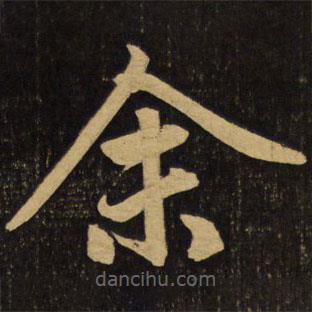 赵孟頫写的楷书余