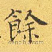 王寵寫的楷書余
