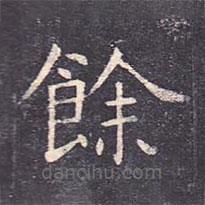 虞世南寫的楷書余