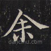 蔡襄写的楷书余