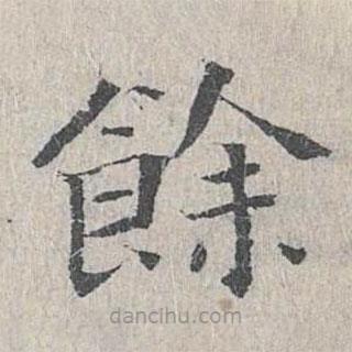 王沂孙写的楷书余