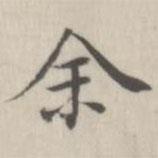 戴问善写的楷书余