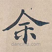 傅增湘写的楷书余