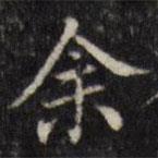 汪士鋐写的楷书余