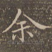 揭汯寫的楷書余