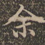 揭傒斯写的楷书余