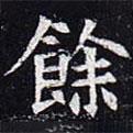 太仆卿元公墓志寫的楷書余